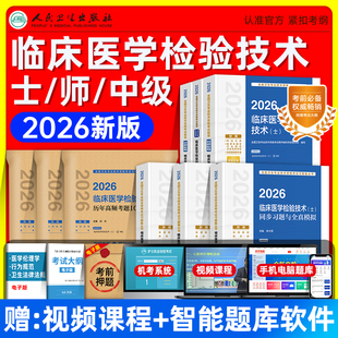 人卫版2026临床医学检验与技术士师中级考试指导同步习题与全真模拟历年高频考题1000题主管检验师初级士师技术资格证题库真题试卷