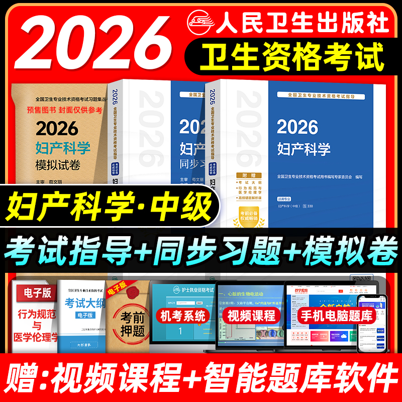 人卫版2026妇产科主治医师考试指导教材书同步习题集模拟试卷妇产科学中级全国卫生专业技术资格考试题库人民卫生出版社历年真题