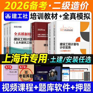 官方2026年上海市二级造价师教材土建专业安装全套土木建筑工程机电建工社版注册二造工程师书试卷建设管理基础知识计量与计价实务