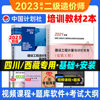 备考2024年计划社四川二级造价师教材安装工程专业全套2本 建设工程计量与计价实务基础知识四川省二级造价工程师培训考试用书