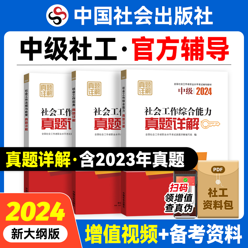 2024年中级社会工作者社工证真题详解试卷3本中国社会出版社社会工作实务和社会工作综合能力社会工作法规与政策-封面