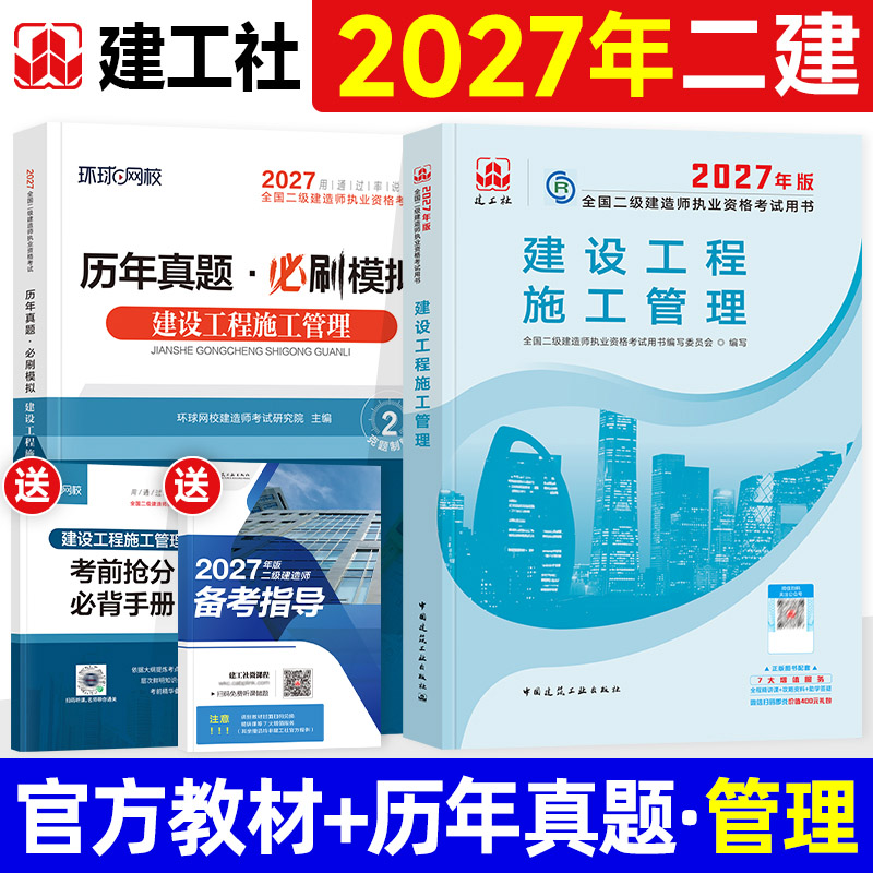 官方2027年二建教材建设工程施工管理建工社版全国二级建造师考试用书历年真题试卷章节习题集建筑工程管理与实务机电市政水利法规