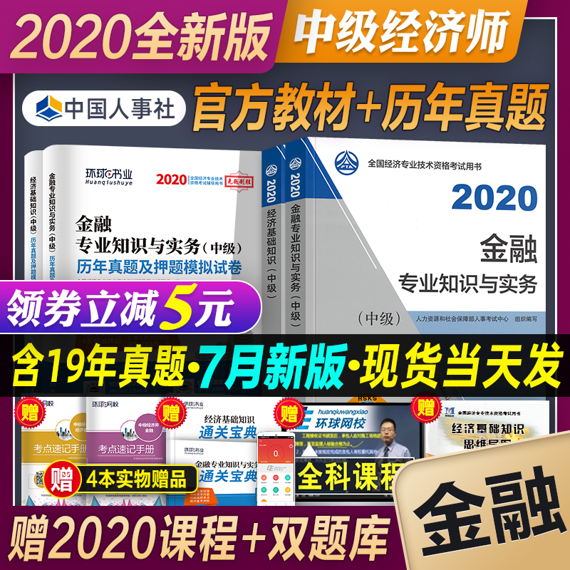 现货8本套 中级经济师2020教材真题试卷全套经济基础知识+金融专业知识与实务2020年全国中级经济师考试用书习题 中国人事出版社
