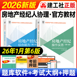 官方2026年全国房地产经纪人协理教材全套第六版建工社2026版职业资格证考试用书房地产经纪操作实务综合能力中国建筑工业出版社