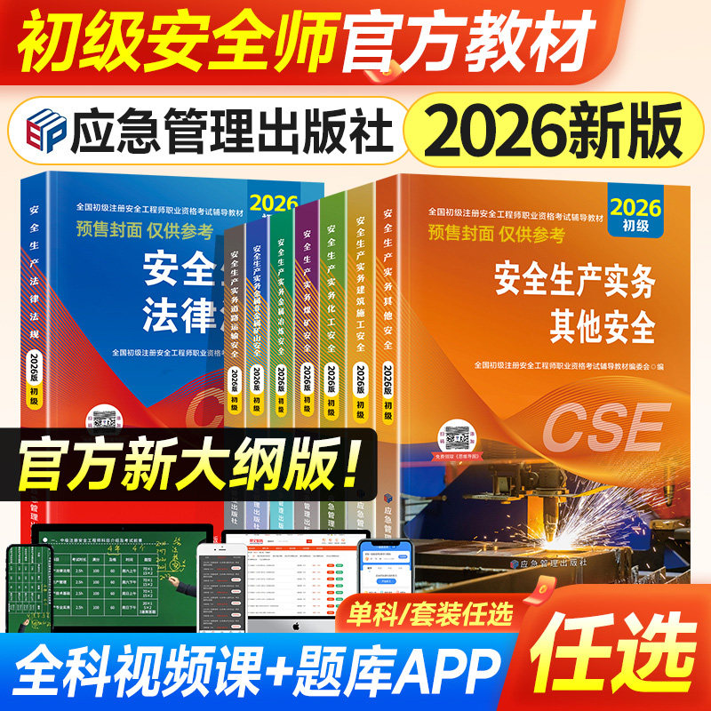 应急社官方2026年初级注册安全师工程师教材历年真题试卷全套初级注安考试书其他建筑化工煤矿道路生产实务专业法律法规习题集题库