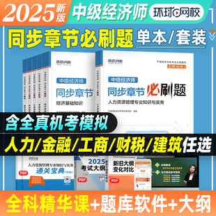 环球网校备考2026年中级经济师考试用书同步章节必刷题经济基础知识人力资源管理工商金融财政税收专业2025版经济师考试练习题集