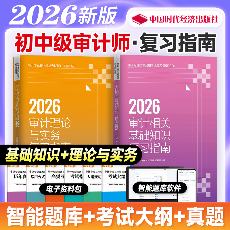 官方2026初中级审计师复习指南图片