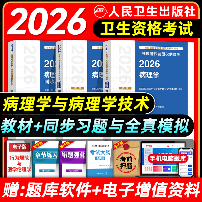 人卫版备考2026病理学与技