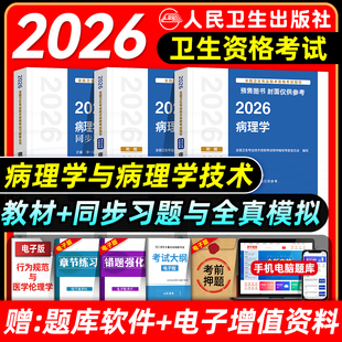 人卫版 2026病理学与技术士师中级考试指导教材书同步习题集初级士师主管全国卫生专业技术资格考试练习题库模拟试卷主治医师