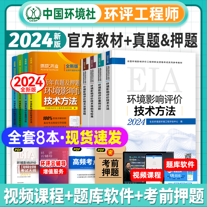 官方2024环评工程师教材历年真题试卷全套环境社2024年环评师全国注册环境影响评价师职业资格考试用书押题模拟注册环境师习题集-封面