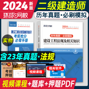 2024年二建法规试题二级建造师练习题册建设工程法规相关知识章节考点同步复习题集二建题库历年真题试卷考试教材复习题2023 新版