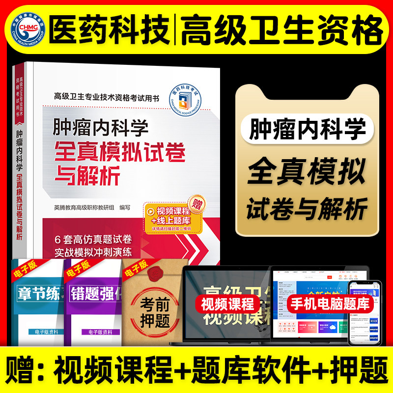 医药科技备考2027年肿瘤内科学副主任医师考试全真模拟试卷与解析副高正高职称高级卫生专业技术资格考试书题库中国医药科技出版社