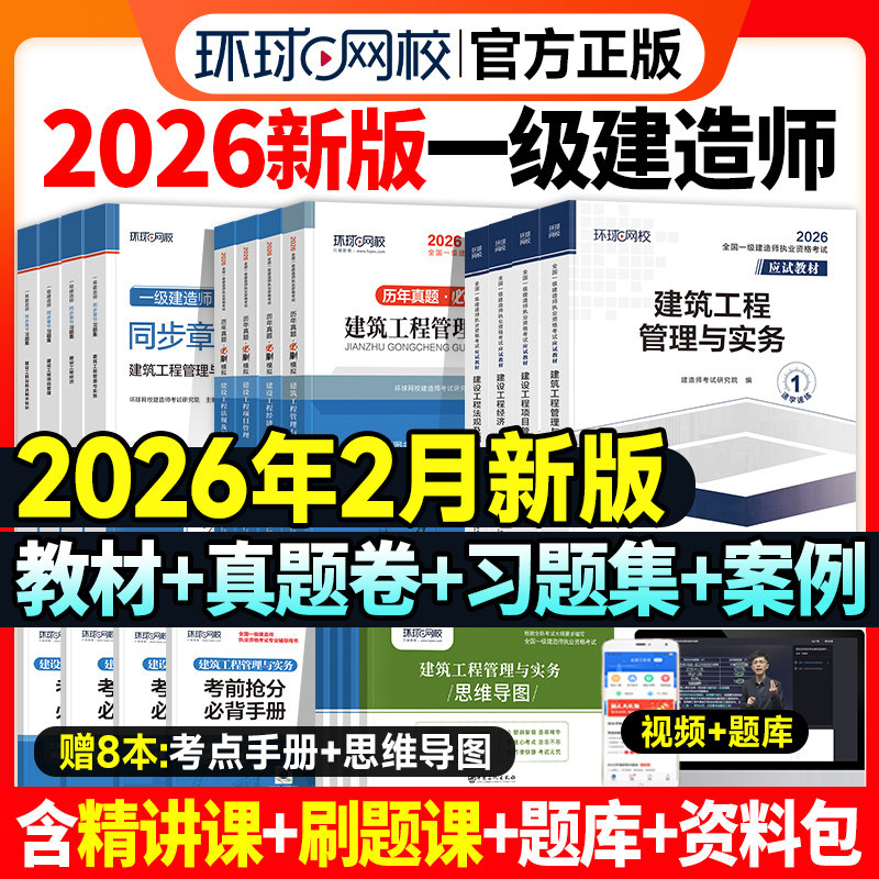 新版2026年一建建筑教材历年真题试卷习题集全套一级建造师考试市政机电公路水利水电工程管理与实务建设项目法规环球网校官方2025