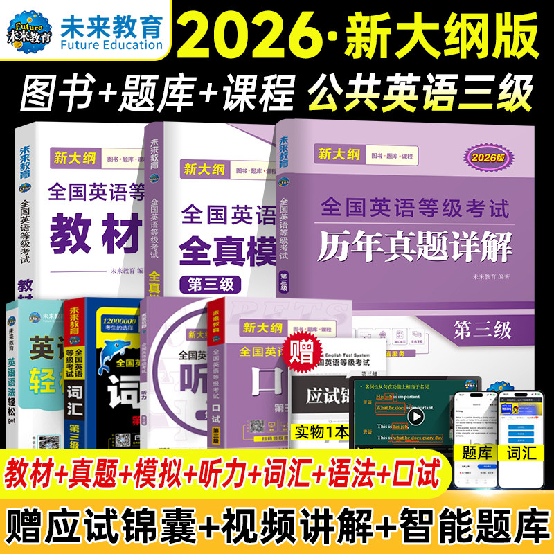 新大纲未来教育2026年公共英语三级考试教材历年真题模拟试卷全套PETS3全国公共英语等级考试公三pet3英语语法词汇听力口试下半年图片