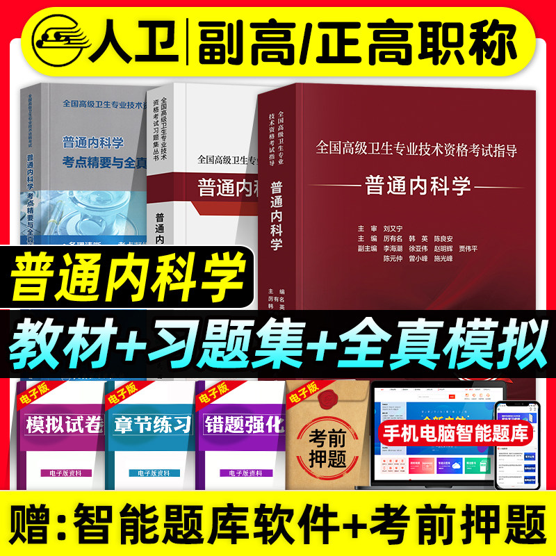 人卫版备考2026年普通内科学副主任医师考试指导教材书习题集模拟试卷考点精要与全真模拟副高正高职称高级卫生专业资格考试题库