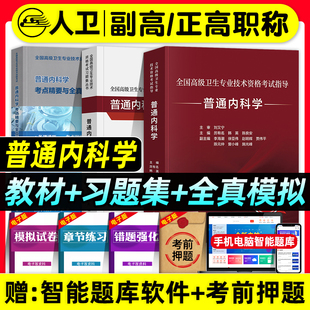 人卫版备考2026年普通内科学副主任医师考试指导教材书习题集模拟试卷考点精要与全真模拟副高正高职称高级卫生专业资格考试题库