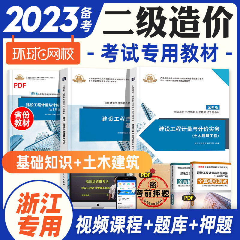 备考2024年浙江省二级造价工程师职业资格考试专用教材全套建设工程造价管理基础知识+土木建筑工程土建计价与计量实务二造土建_虎窝淘