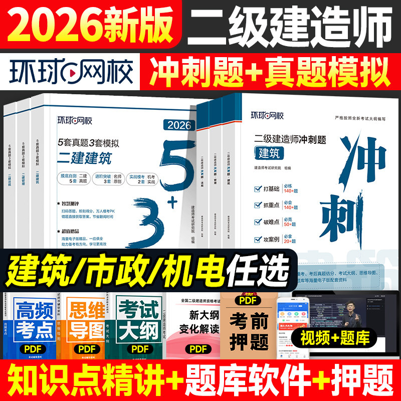环球网校2026年二建教材冲刺题历年真题试卷案例分析全套二级建造师考试用书题库版章节习题集建筑市政机电工程管理与实务施工法规