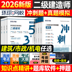 环球网校2026年二建教材冲刺题历年真题试卷案例分析全套二级建造师考试用书题库版章节习题集建筑市政机电工程管理与实务施工法规
