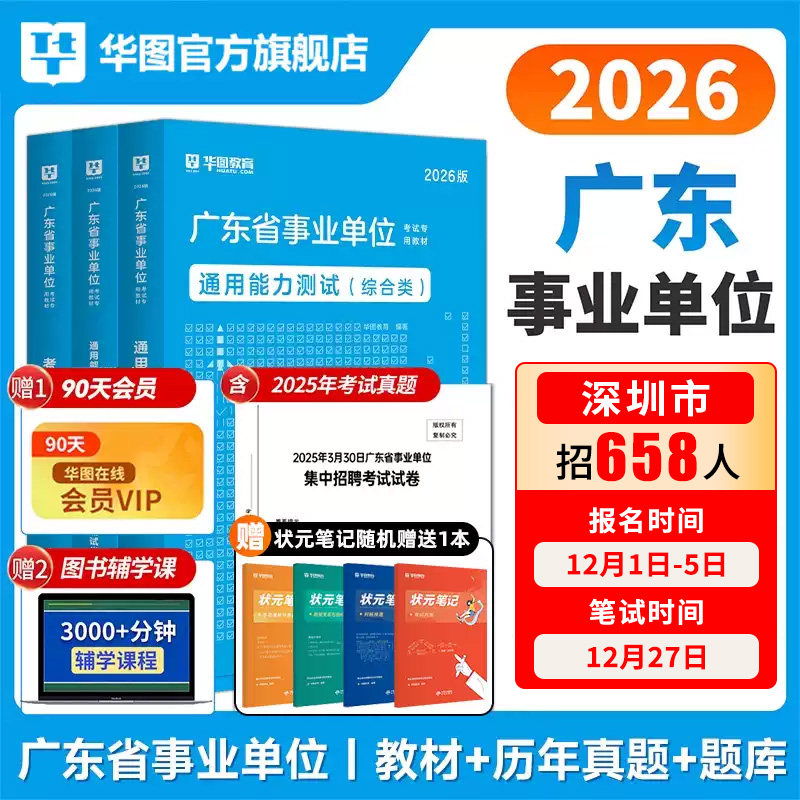 广东事业单位2026华图广东省事业编制考试教材2025统考综合类通用能力测试公共基础综合知识和行政职业能力测验教材历年真题深圳市