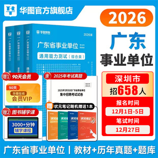 广东事业单位2026华图广东省事业编制考试教材2025统考综合类通用能力测试公共基础综合知识和行政职业能力测验教材历年真题深圳市