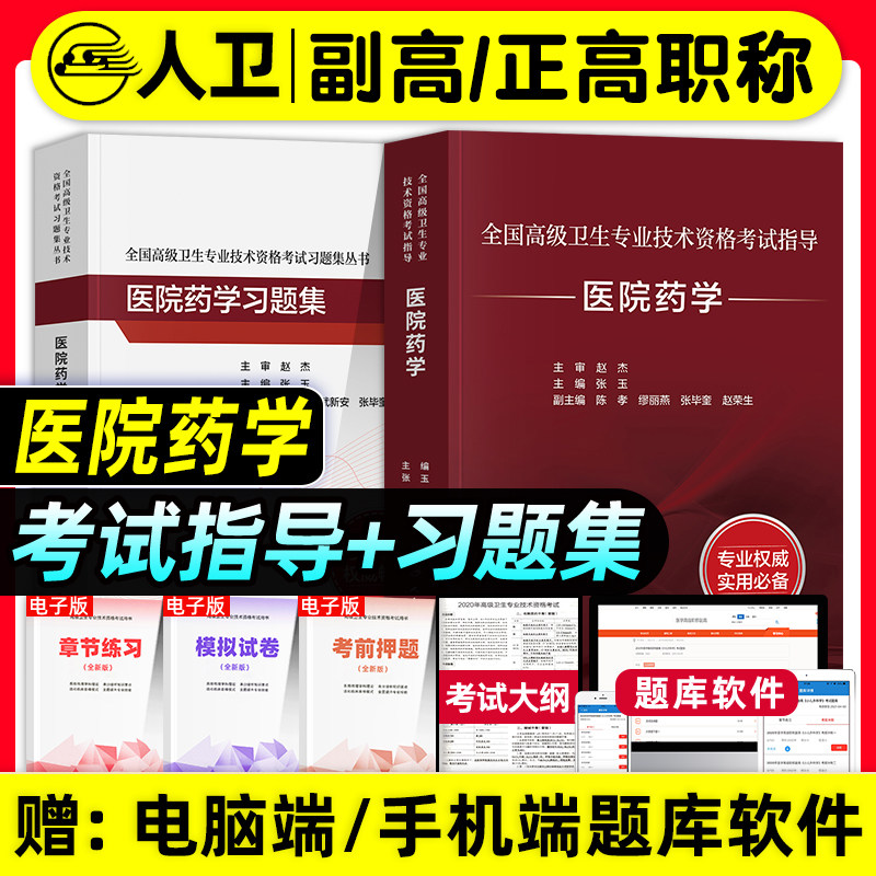 人卫版备考2026年医院药学副主任药师考试指导教材书习题集模拟试卷副高正高职称高级卫生专业技术资格考试练习题库人民卫生出版社