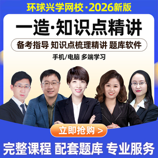 环球兴学网校2026年一级造价师网课课程一造知识点精讲班视频课件