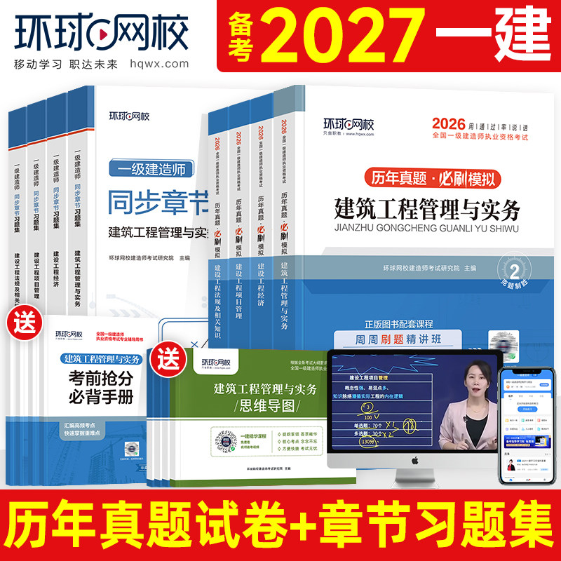 环球网校2026年一建教材历年真题试卷全套建筑市政机电公路水利水电工程与实务项目管理法规经济土建一级建造师章节习题集必刷题库