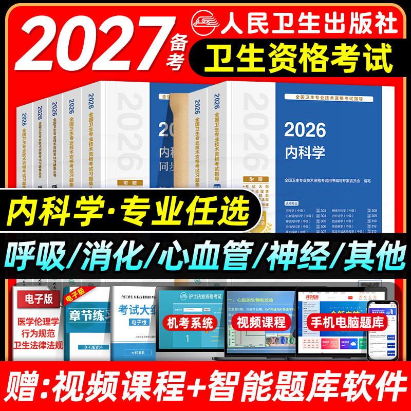人卫版备考2027内科主治医师考试指导教材同步习题集模拟中级消化心血管神经呼吸肾内分泌学血液传染病学风湿与临床免疫学题库2026