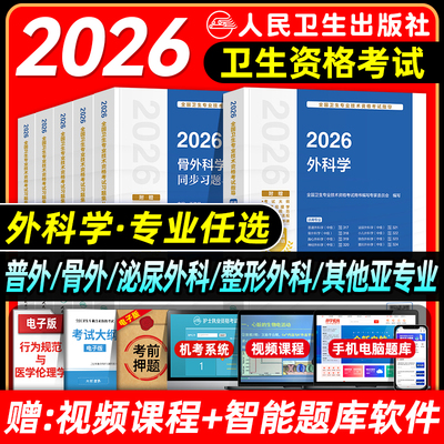 人卫版2026外科主治医师考试指导教材书习题集模拟试卷骨普通整形其他亚专业神经胸心小儿泌尿烧伤外科学中级卫生专业教材题库2025