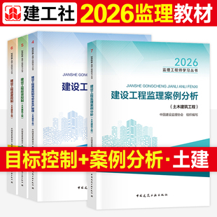 新大纲版官方2026年监理注册工程师教材目标控制案例分析土建全套建工社全国监理师考试用书历年真题试卷土木建筑合同管理法规三控