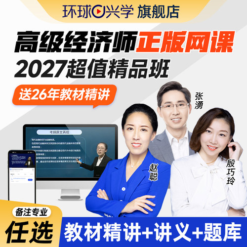 环球网校2027年高级经济师网络课程教材课件网课人力资源工商金融