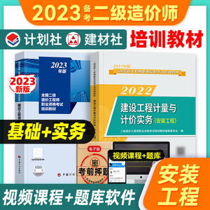 备考2023正版现货计划社新大纲版二级造价师教材考试用书二级造价工程师建设工程造价管理基础知识计量与计价实务安装专业2022年