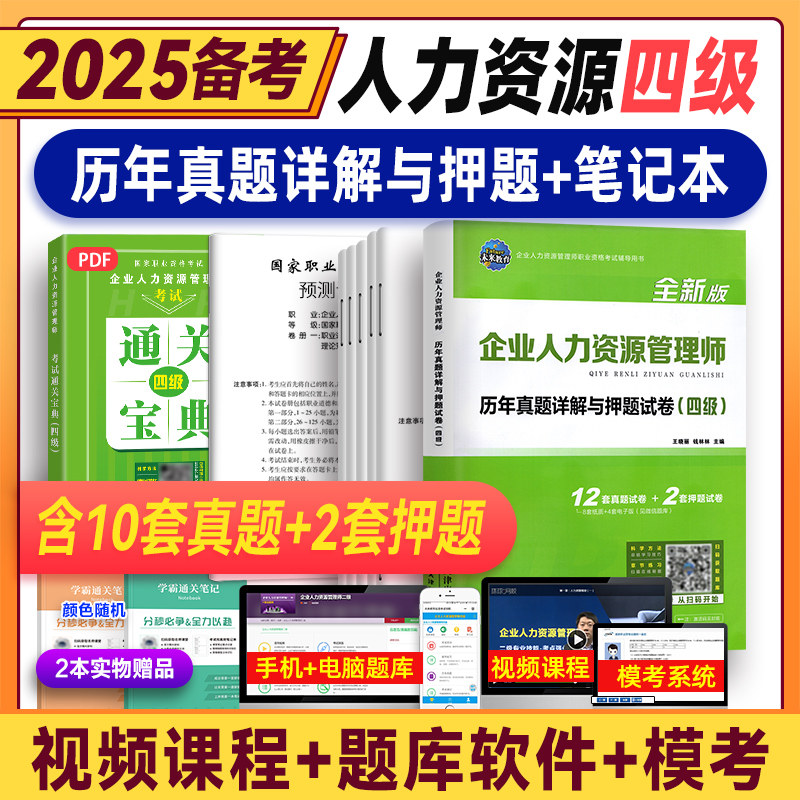 备考2025年企业人力资源管理师四级考试教材用书历年真题押题模拟试卷试题题库HR四级国家企业人力资原管理师搭4级考试教材