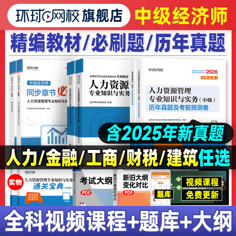 环球2025年中级经济师教材真题