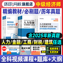备考2026年中级经济师教材环球网校历年真题库押题试卷基础知识人力资源管理工商金融建筑房地产财税专业零基础章节练习题集2025版