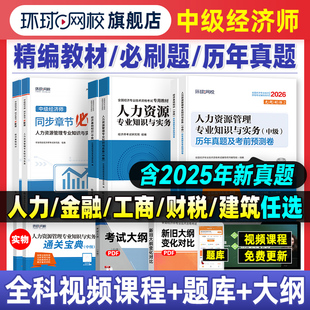 备考2026年中级经济师教材环球网校历年真题库押题试卷基础知识人力资源管理工商金融建筑房地产财税专业零基础章节练习题集2025版