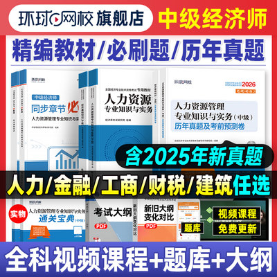 环球2026年中级经济师教材真题