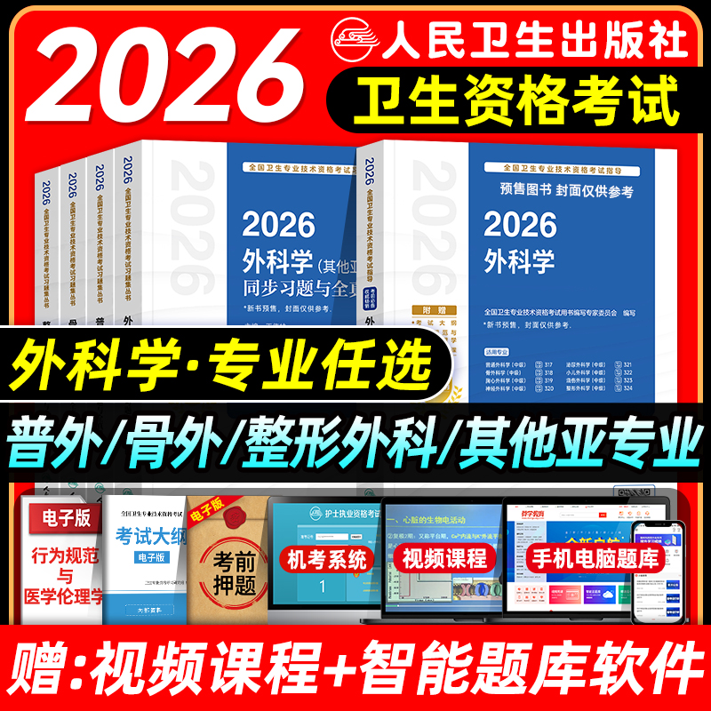 人卫版2026外科主治医师考试指导教材书习题集模拟试卷骨普通整形其他亚专业神经胸心小儿泌尿烧伤外科学中级卫生专业教材题库2025