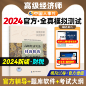 预售2024年高级经济师专业人员高级职称考试全真模拟试卷财政税收专业2023版 全国经济专业技术资格考试用书预测卷中国人事出版 社