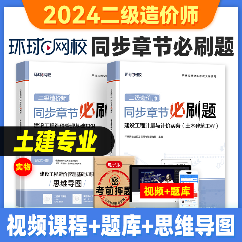 环球网校2024年二级造价工程师教材精选章节习题集必刷题建设工程造价管理基础知识全国二造考试用书注册二级造价师通用搭土建安装-封面