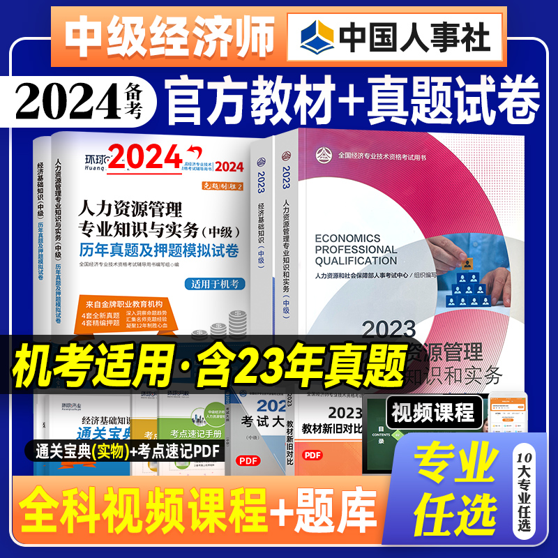 备考2024年中级经济师教材历年真题试卷全套 经济基础知识+人力资源管理工商金融建筑财税知识产权中国人事出版社考试用书23版官方