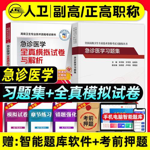 人卫版备考2026年急诊医学