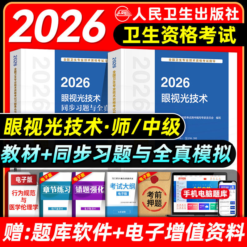 人卫版2026眼视光技术师中级考试指导教材书同步习题集与全真模拟试卷初级师主管技师全国卫生专业技术资格考试题库2025年