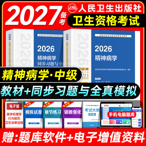 人卫版备考2027精神科主治医师考试指导教材书同步习题集与全真模拟试卷精神病学中级全国卫生技术资格考试题库历年真题试卷2026