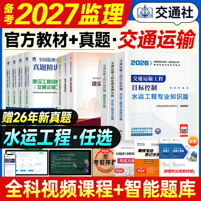 官方备考2027年监理注册工程师教材交通运输全套水运知识篇基础目标控制案例分析理论与法规合同管理全国监理师考试书历年真题试卷