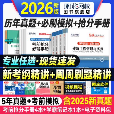 环球网校一建历年真题试卷全套