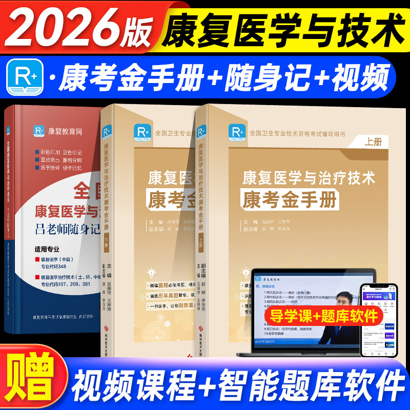 康复教育网2026康复医学与治疗技术蓝宝书吕老师笔记随身记试卷金手册卫生专业资格考试康复医学主治医师初级士师中级教材题库人卫