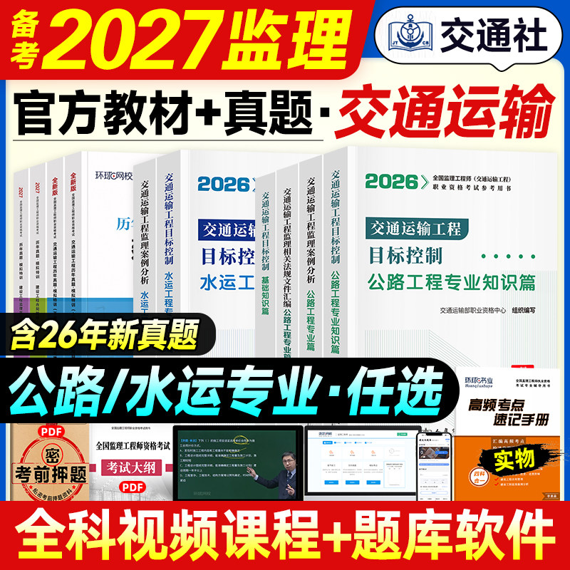 官方备考2027年监理注册工程师教材交通运输全套公路水运合同管理理论与法规案例分析目标控制基础知识篇监理师考试用书人民交通社