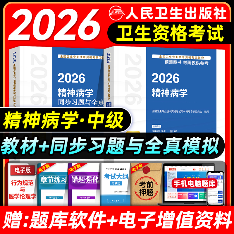 人卫版2026精神科主治医师考试指导教材书同步习题集与全真模拟试卷精神病学中级全国卫生专业技术资格考试题库历年真题试卷